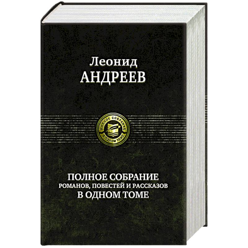 Фото Андреев Л. Полное собрание романов, повестей и рассказов в одном томе