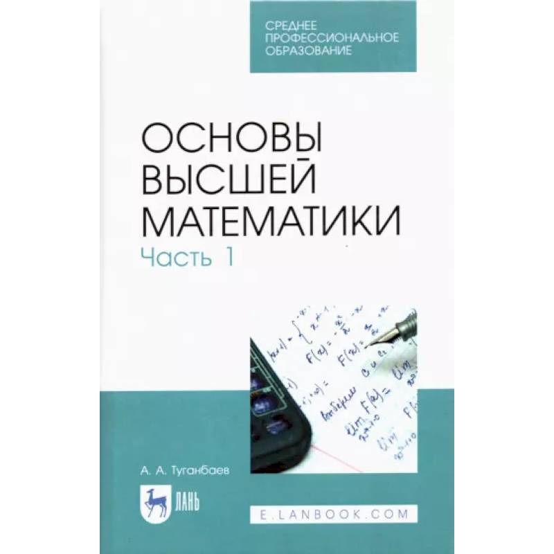 Фото Основы высшей математики. Часть 1. Учебник. СПО