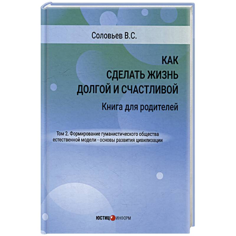 Фото Как сделать жизнь долгой и счастливой. Книга для родителей. Том 2.