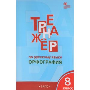 Фото Русский язык. 8 класс. Тренажер. Орфография ФГОС