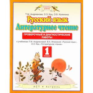 Фото Русский язык. Литературное чтение. 1 класс. Проверочные и диагностические работы
