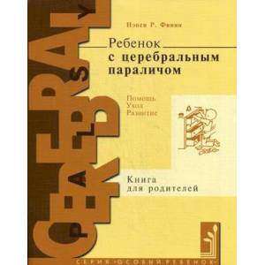 Фото Ребенок с церебральным параличом. Помощь, уход, развитие. Книга для родителей