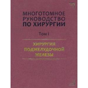 Фото Руководство по хирургии. Том I. Хирургия поджелудочной железы