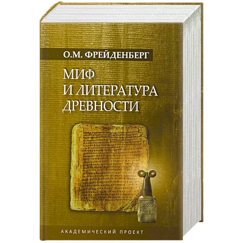 Фото Миф и литература древности