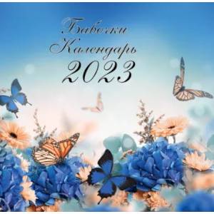 Фото Бабочки. Календарь настенный на 2023 год