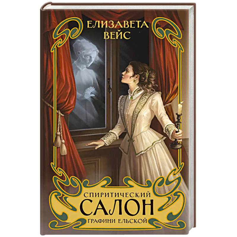 Фото Спиритический салон графини Ельской