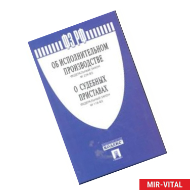 Фото Федеральные законы РФ 'Об исполнительном производстве' № 229-ФЗ. 'О судебных приставах' №' 118-ФЗ