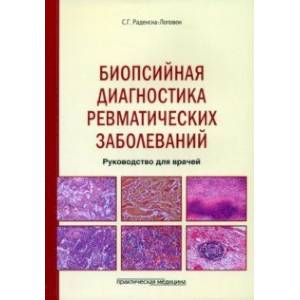 Фото Биопсийная диагностика ревматических заболеваний. Руководство для врачей