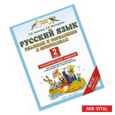 Фото Русский язык. Гласные и согласные в приставках. 2 класс. Тренировочные задания для формирования предметных и