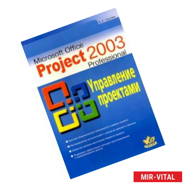 Фото Microsoft Office Project Professional 2003l. Управление проектами. Практическое пособие