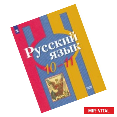 Фото Русский язык. 10-11 класс. Базовый уровень. Учебник. ФГОС