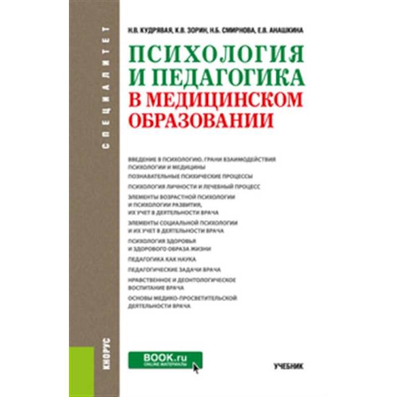 Фото Психология и педагогика в медицинском образовании. Учебник