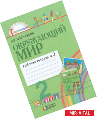 Фото Окружающий мир. Рабочая тетрадь. 2 класс. В 2-х частях. Часть 2.