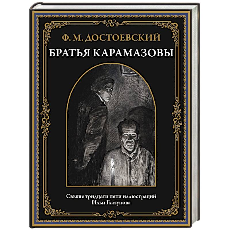 Фото Братья Карамазовы