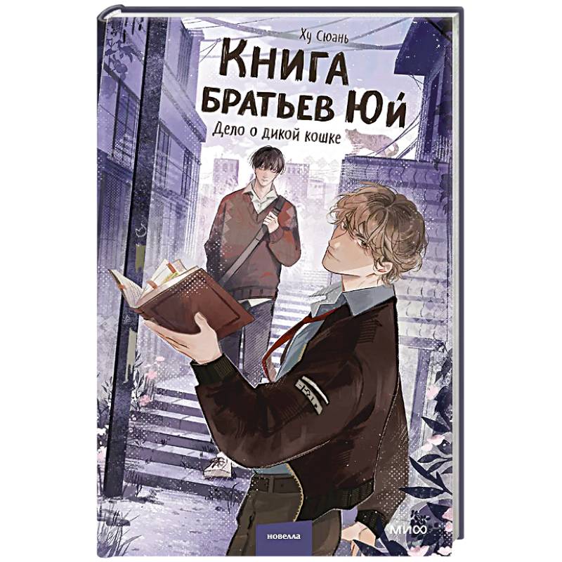 Фото Книга братьев Юй. Том 1. Дело о дикой кошке