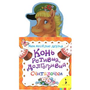Фото Конь ретивый,долгогривый