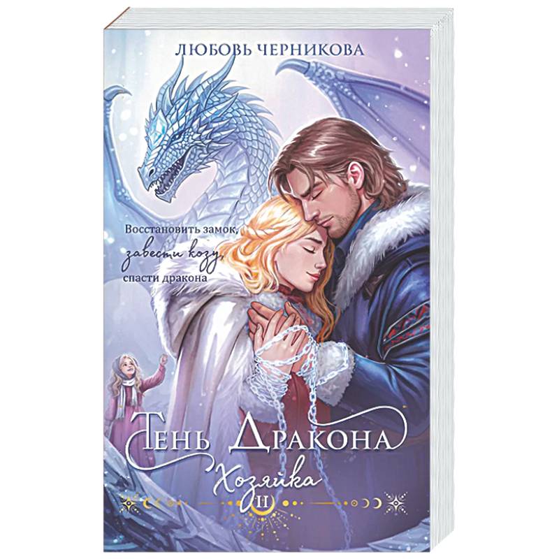 Фото Тень дракона. Хозяйка (Тень дракона #2)