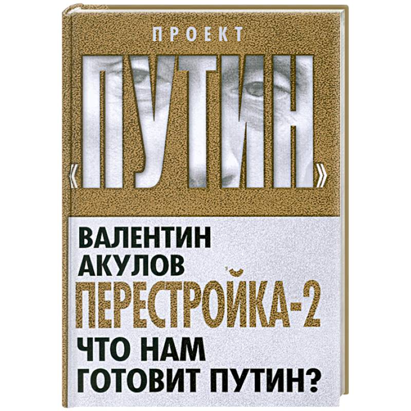 Фото Перестройка-2. Что нам готовит Путин?