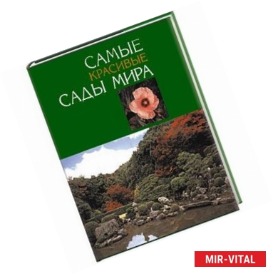 Фото Самые красивые сады мира