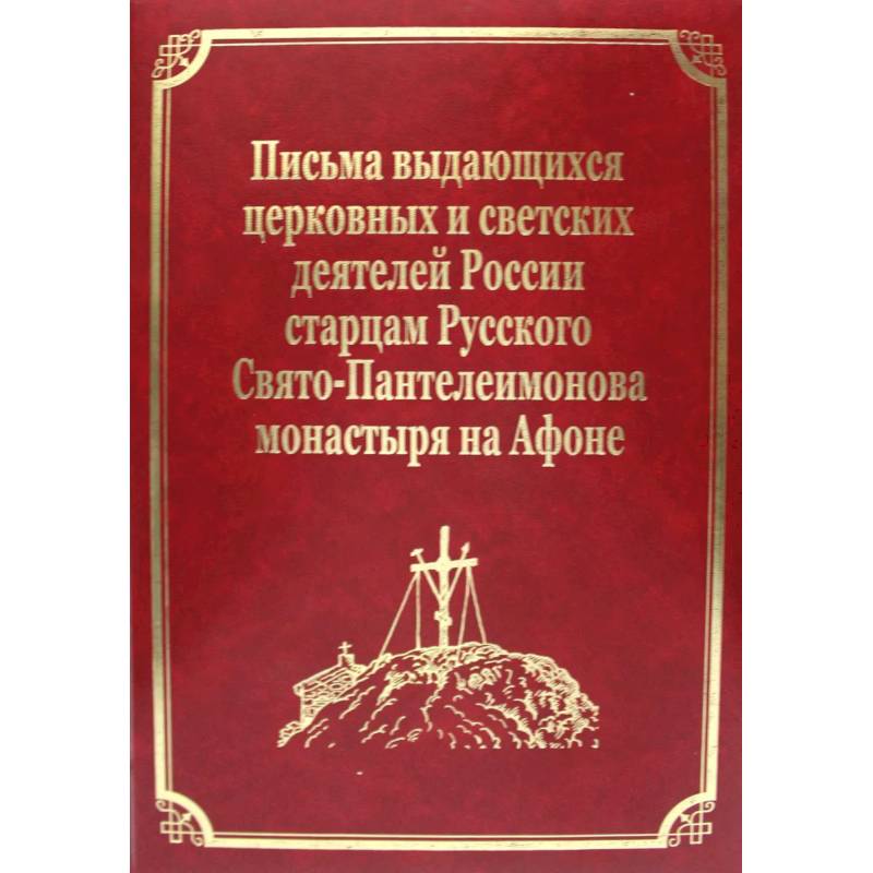 Фото Письма выдающихся церковных и светских деятелей России старцам Русского Свято-Пантелеимонова монастыря на Афоне. Том 10