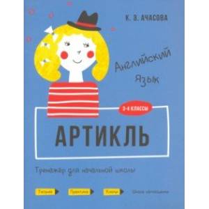 Фото Английский язык. Артикль. Тренажёр для начальной школы. 3-4 классы