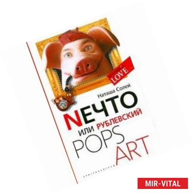 Фото Nечто, или Рублевский Pops art