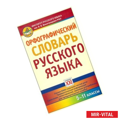 Фото Орфографический словарь русского языка. 5-11 классы