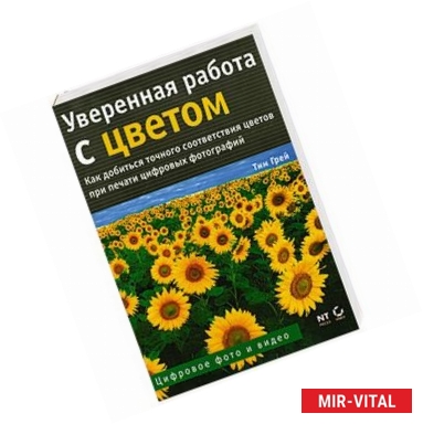 Фото Уверенная работа с цветом. Пособие для цифровых фотографов