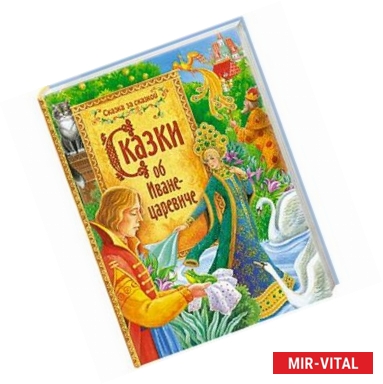 Фото Сказки об Иване-царевиче