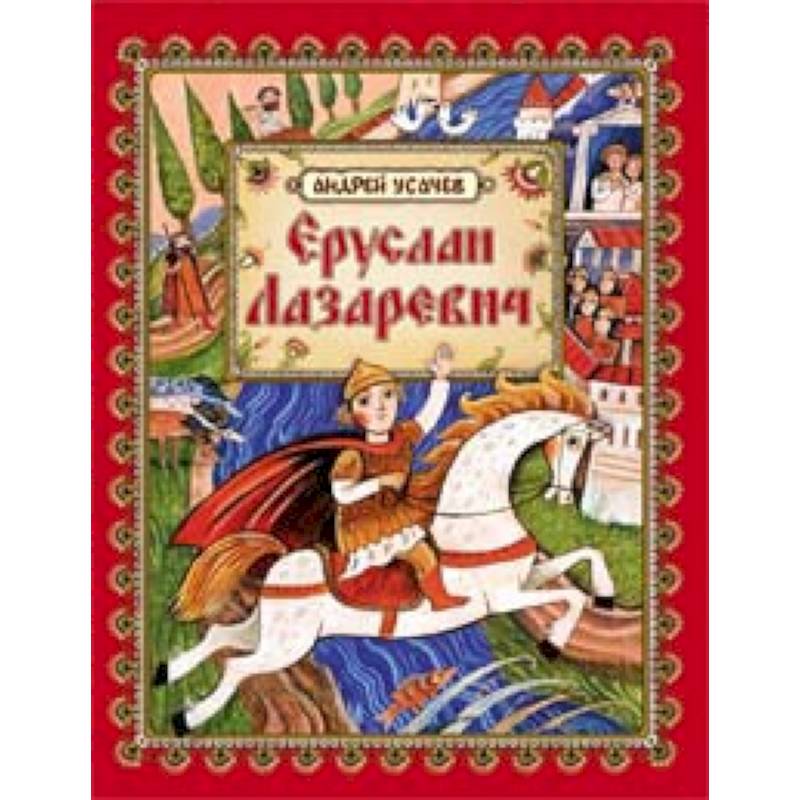Фото Еруслан Лазаревич: старинная русская сказка