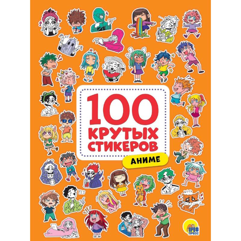 Фото 100 крутых стикеров. Аниме