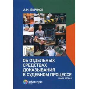 Фото Об отдельных средствах доказывания в судебном процессе. Книга 2
