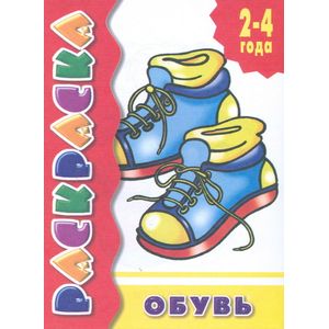 Фото Обувь.Раскраска