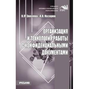 Фото Организация и технология работы с конфиденциальными документами: Учебник