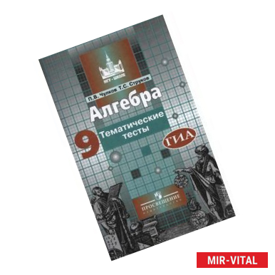 Фото Алгебра. Тематические тесты. 9 класс