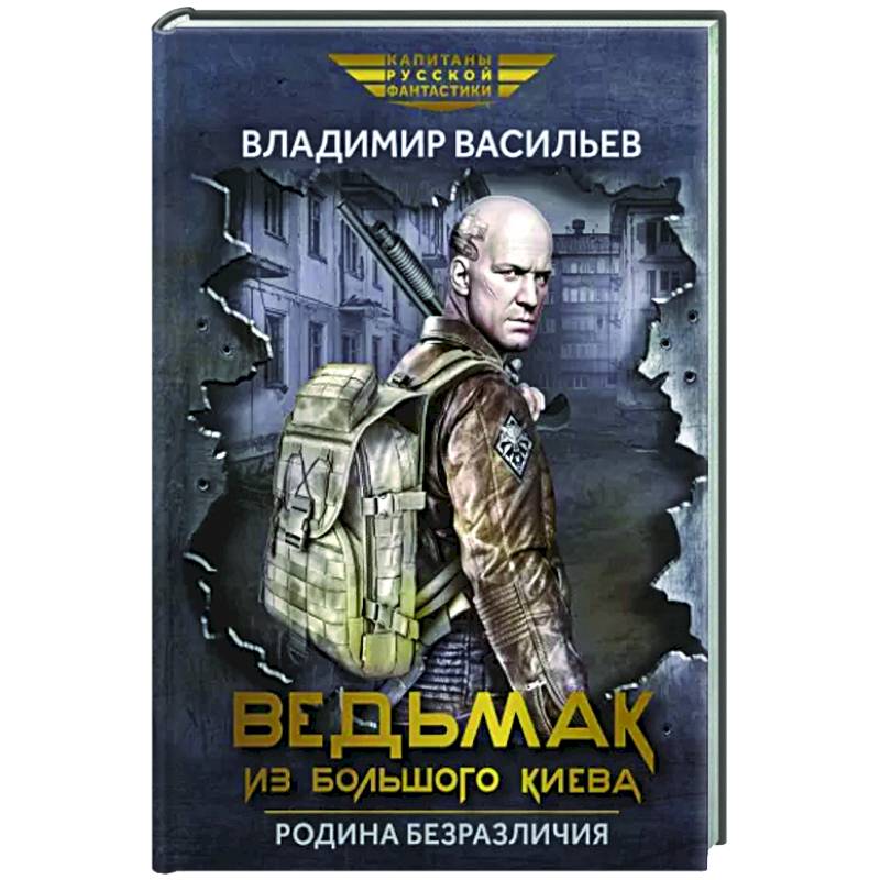 Фото Ведьмак из Большого Киева. Родина безразличия: повести и рассказы