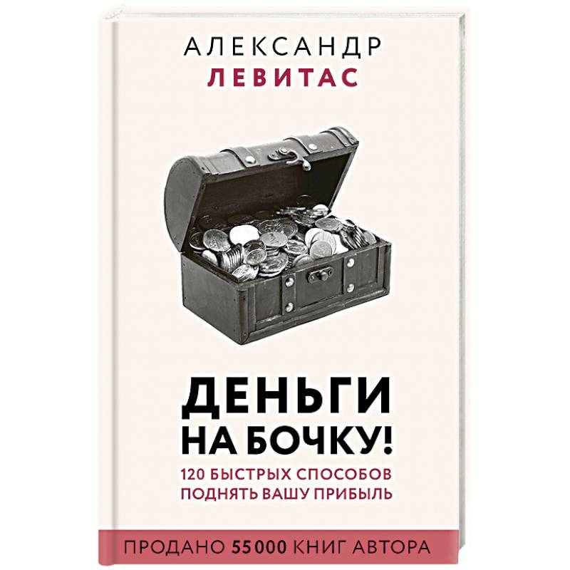 Фото Деньги на бочку! 120 быстрых способов поднять вашу прибыль