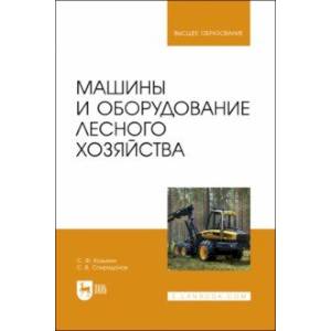 Фото Машины и оборудование лесного хозяйства. Учебное пособие для вузов