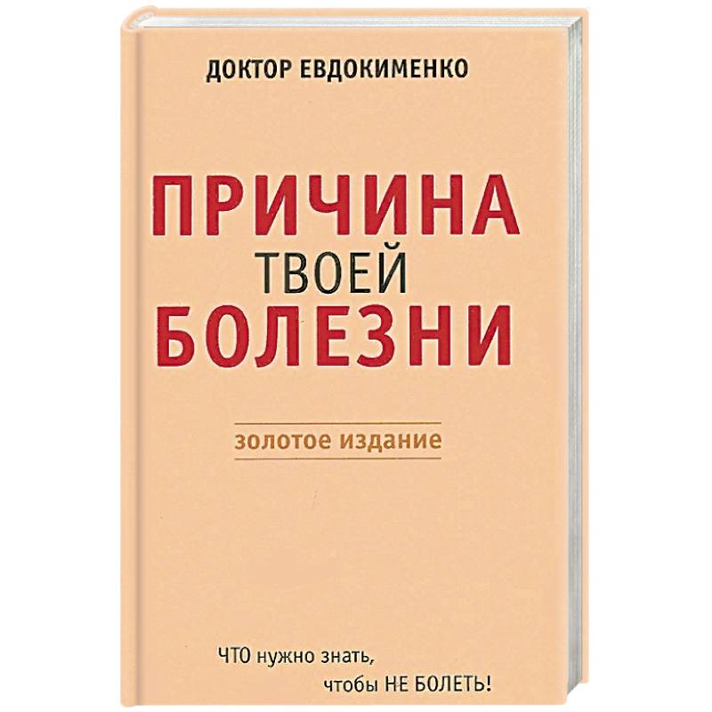 Фото Причина твоей болезни. Золотое издание