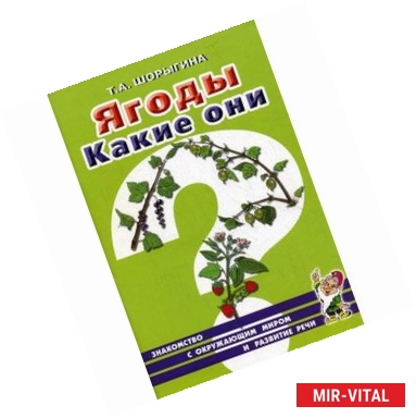 Фото Ягоды. Какие они? [Методика]