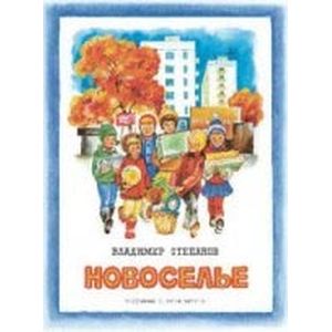 Фото Новоселье