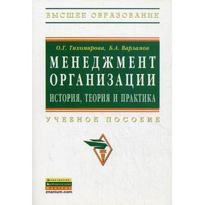Фото Менеджмент организации: теория, история, практика: Учебное пособие