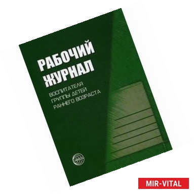 Фото Рабочий журнал воспитателя группы детей раннего возраста.