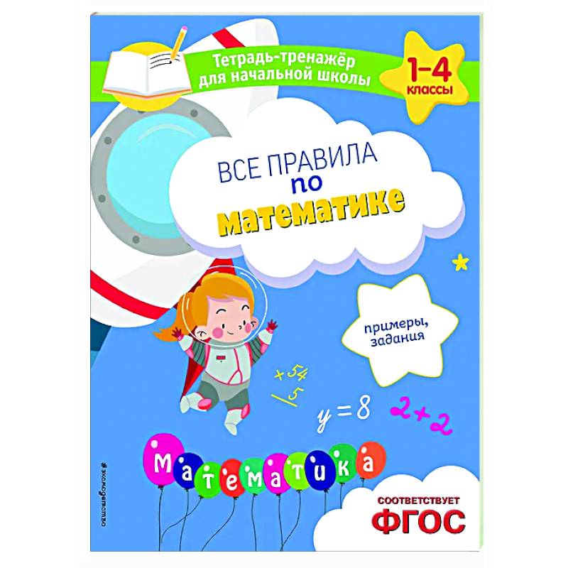 Фото Все правила по математике. Примеры, задания