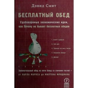 Фото Бесплатный обед. Удобоваримые экономические идеи, или Почему не бывает бесплатных обедов