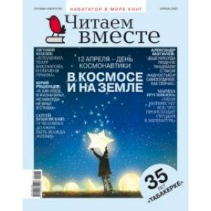 Фото Журнал Читаем вместе № 4. Апрель 2022