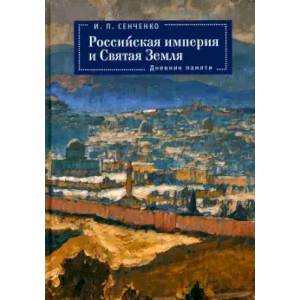Фото Российская империя и Святая Земля.Дневник памяти