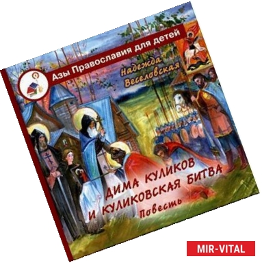 Фото Дима Куликов и Куликовская битва