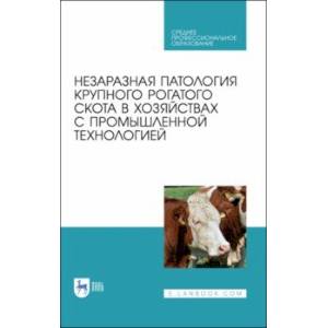 Фото Незаразная патология крупного рогатого скота в хозяйствах с промышленной технологией. Учебное пособ.