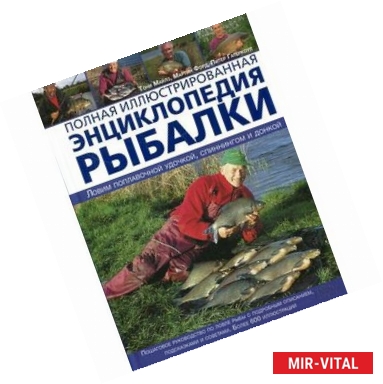 Фото Полная иллюстрированная энциклопедия рыбалки
